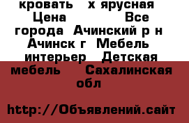 кровать 2-х ярусная › Цена ­ 12 000 - Все города, Ачинский р-н, Ачинск г. Мебель, интерьер » Детская мебель   . Сахалинская обл.